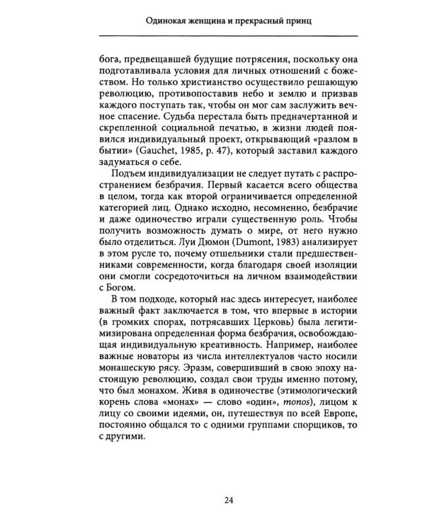 Одинокая женщина и прекрасный принц