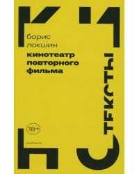 Кинотеатр повторного фильма