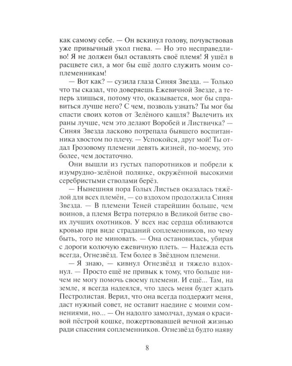 Гроза Ежевичной звезды. Кн. 1: Бедствие