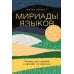 Мириады языков: Почему мы говорим и думаем по-разному Мириады языков: Почему мы говорим и думаем по-разному