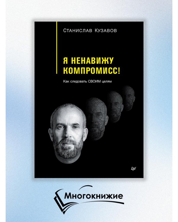 Я ненавижу компромисс! Как следовать своим целям