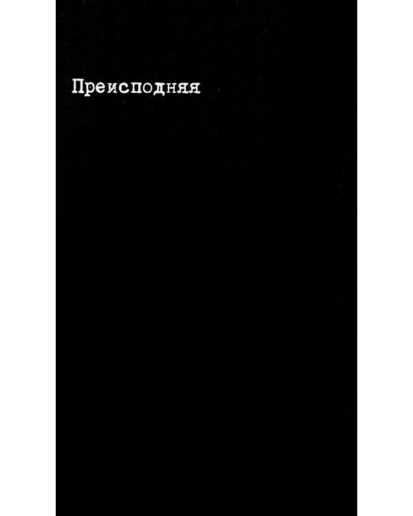 ПРИГОВ: малое стихотворное собрание. Т. 1: П