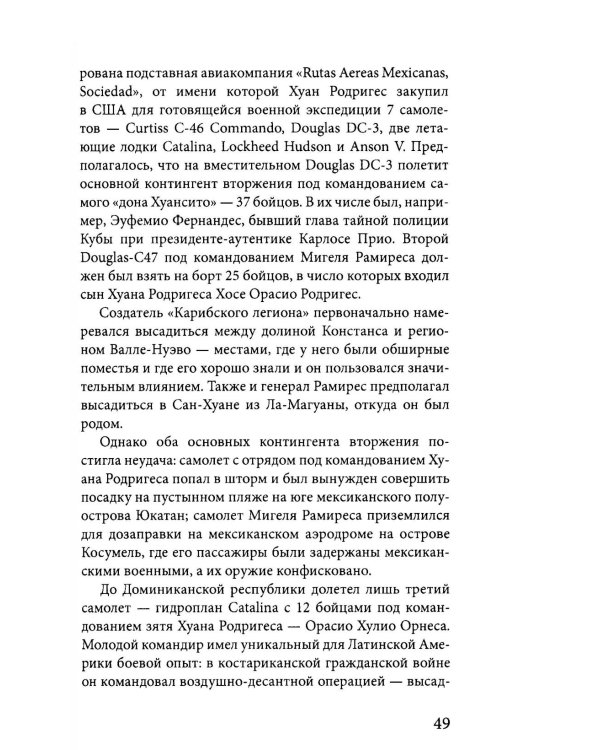 Карибская герилья. Крестовый поход против диктаторов
