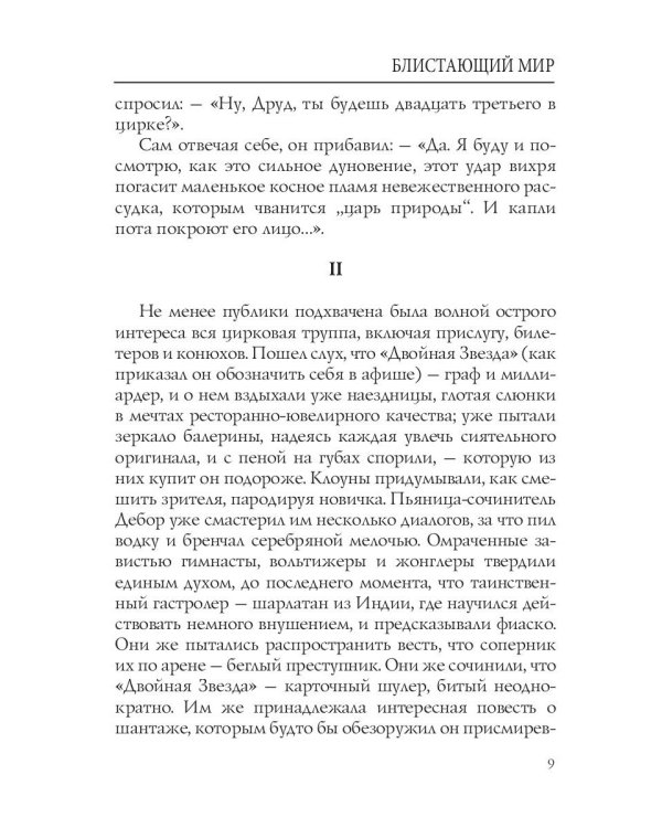 Блистающий мир