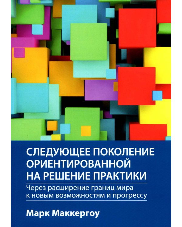 Следующее поколение ориентированной на решение практики: через расширение границ мира к новым возможностям и прогрессу