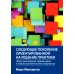 Следующее поколение ориентированной на решение практики: через расширение границ мира к новым возможностям и прогрессу