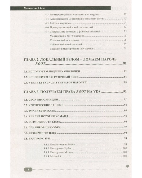 Хакинг на Linux