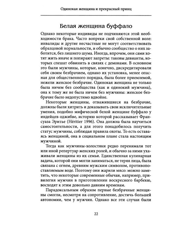 Одинокая женщина и прекрасный принц