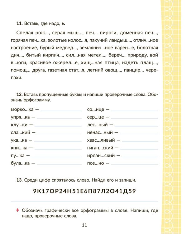 Коррекционно-развивающие занятия с нейропсихологическими упражнениями для детей с ОВЗ. Русский язык. 4 кл