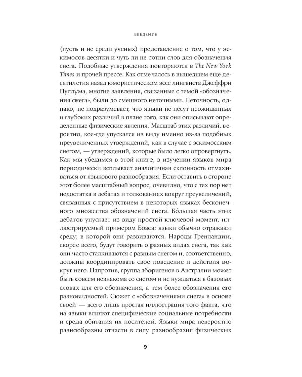 Мириады языков: Почему мы говорим и думаем по-разному