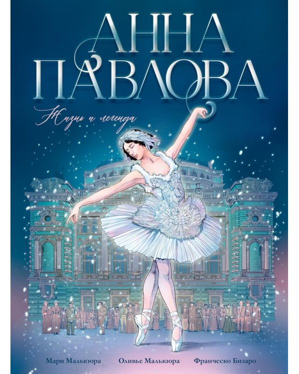 Анна Павлова. Жизнь и легенда: комикс