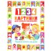 1234 картинки для самых маленьких. Первая книга малыша