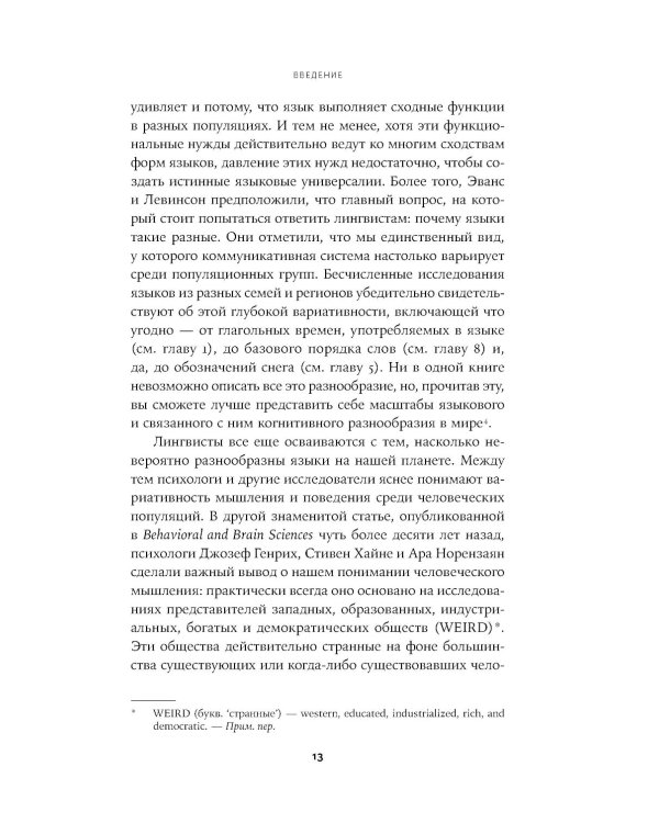 Мириады языков: Почему мы говорим и думаем по-разному