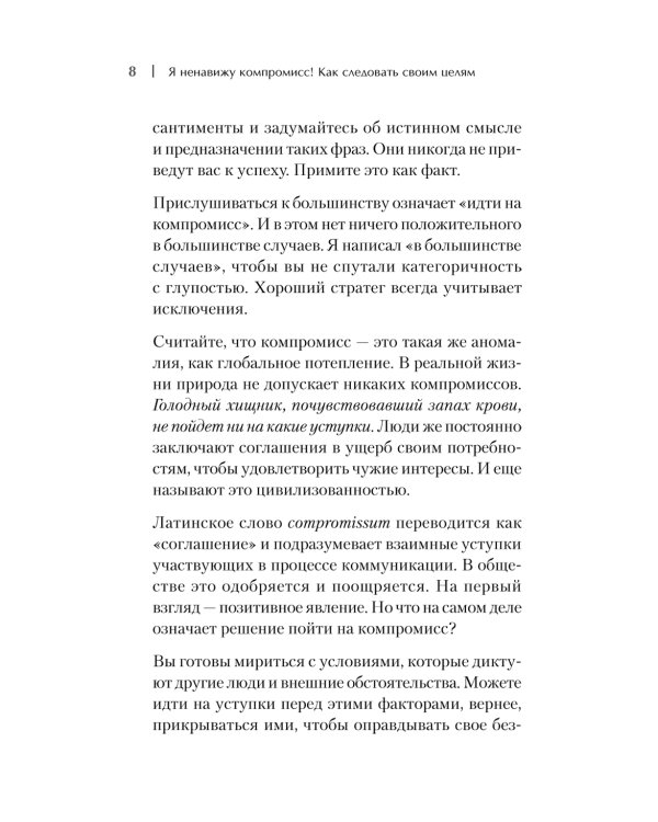 Я ненавижу компромисс! Как следовать своим целям