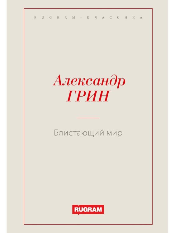 RUGRAM-КЛАССИКА Блистающий мир
