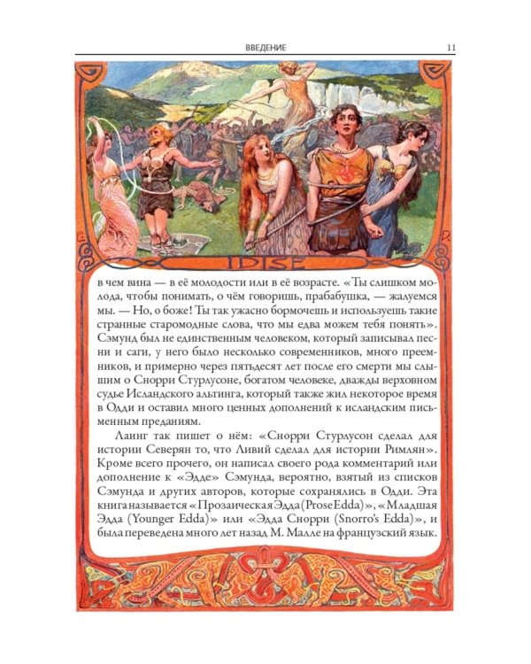 Скандинавские мифы и легенды