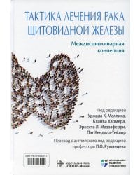 Тактика лечения рака щитовидной железы. Междисциплинарная концепция