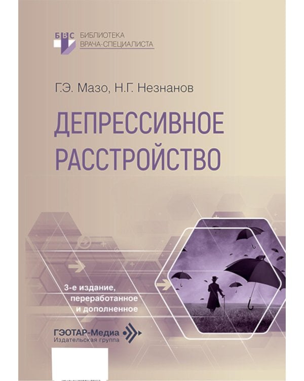 Депрессивное расстройство. 3-е изд., перераб. и доп