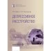 Депрессивное расстройство. 3-е изд., перераб. и доп