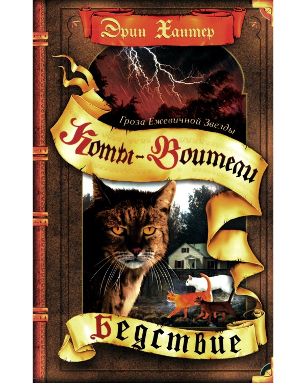 Гроза Ежевичной звезды. Кн. 1: Бедствие