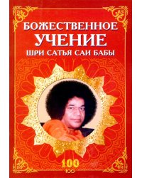 Божественное учение Шри Сатья Саи Бабы