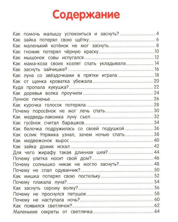 Сонные сказочки для малышей. 6-е изд