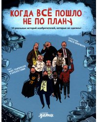 Когда все пошло не по плану. 10 реальных историй изобретателей, которые не сдались!