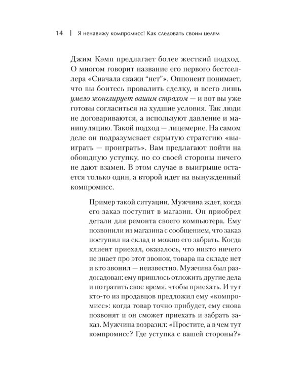 Я ненавижу компромисс! Как следовать своим целям