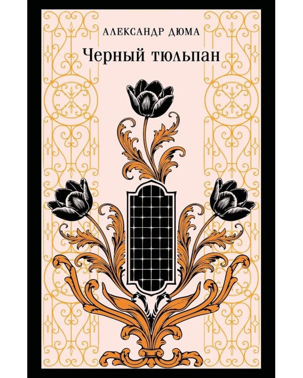 Дополнительное изображение книги «Черный тюльпан»