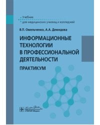 Информационные технологии в профессиональной деятельности: практикум