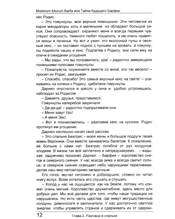 Misterium futurum Barfia или Тайна будущего Барфии