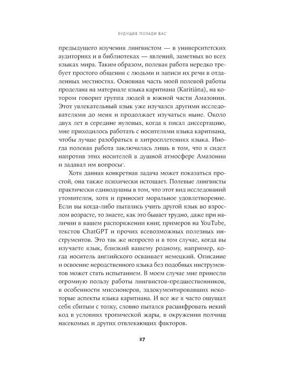 Мириады языков: Почему мы говорим и думаем по-разному