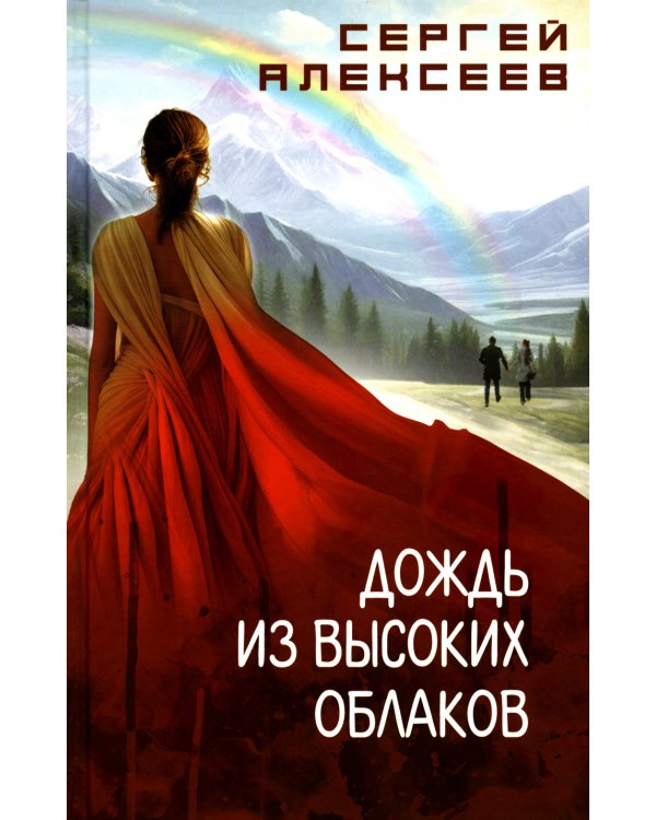 Дождь из высоких облаков: роман