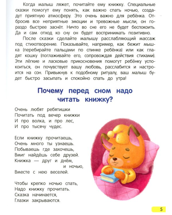 Сонные сказочки для малышей. 6-е изд