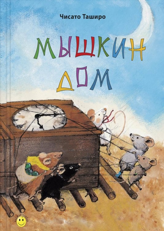 Книжка - улыбка Мышкин дом