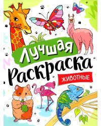 Лучшая раскраска! Животные