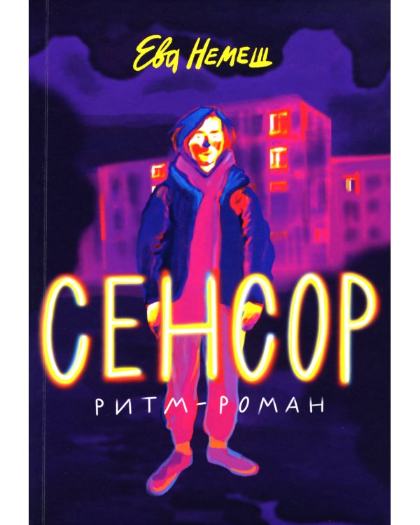 Сенсор: роман