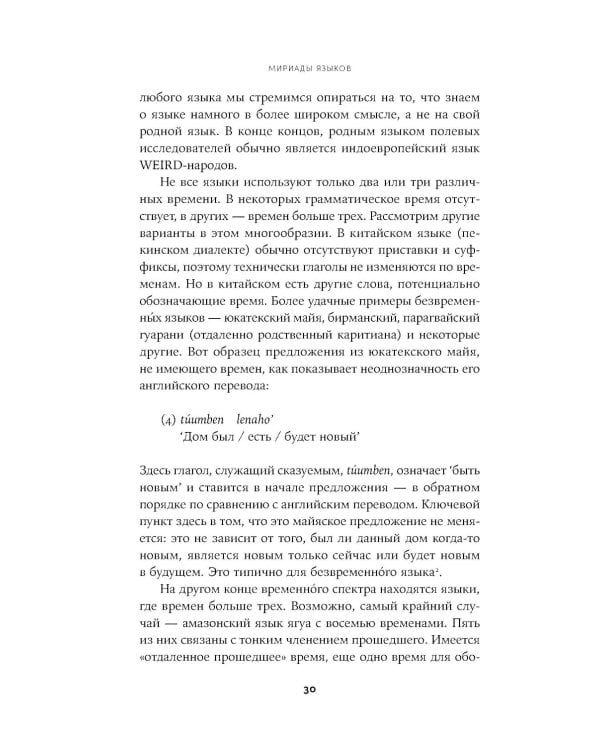 Мириады языков: Почему мы говорим и думаем по-разному