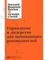 Управление и лидерство для начинающих руководителей