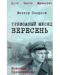 Тревожный месяц вересень: роман