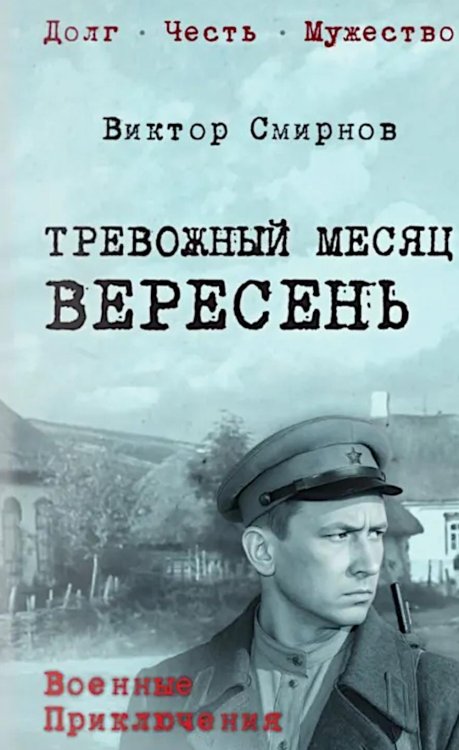 Военные приключения. Долг. Честь. Мужество Тревожный месяц вересень: роман