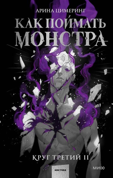 Как поймать монстра. Круг третий. Кн. 2