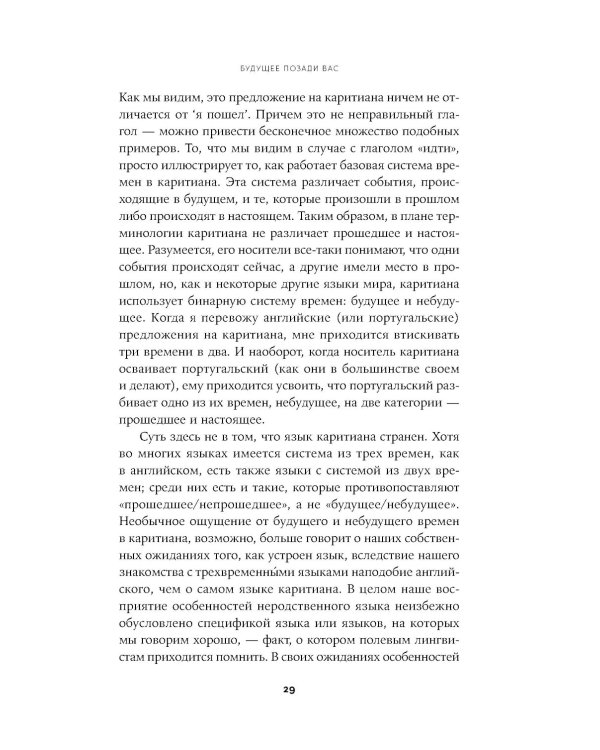 Мириады языков: Почему мы говорим и думаем по-разному