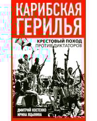 Карибская герилья. Крестовый поход против диктаторов