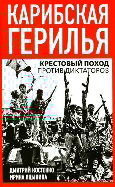 Карибская герилья. Крестовый поход против диктаторов
