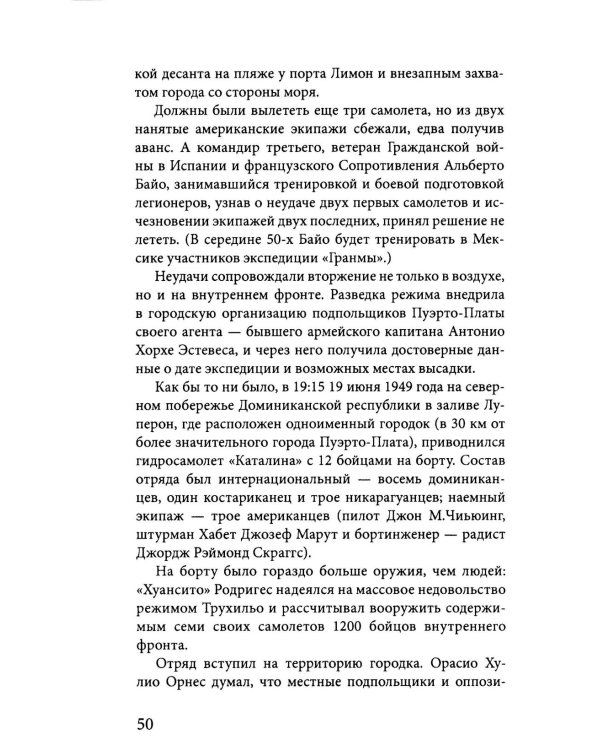 Карибская герилья. Крестовый поход против диктаторов