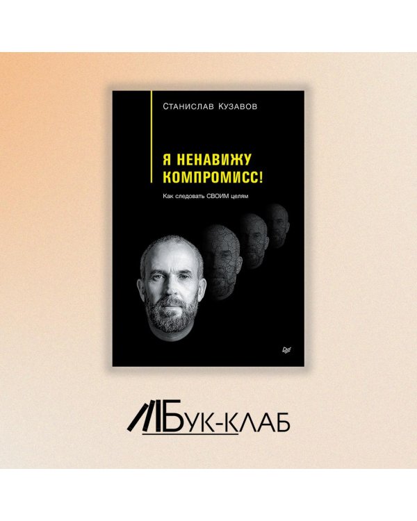 Я ненавижу компромисс! Как следовать своим целям