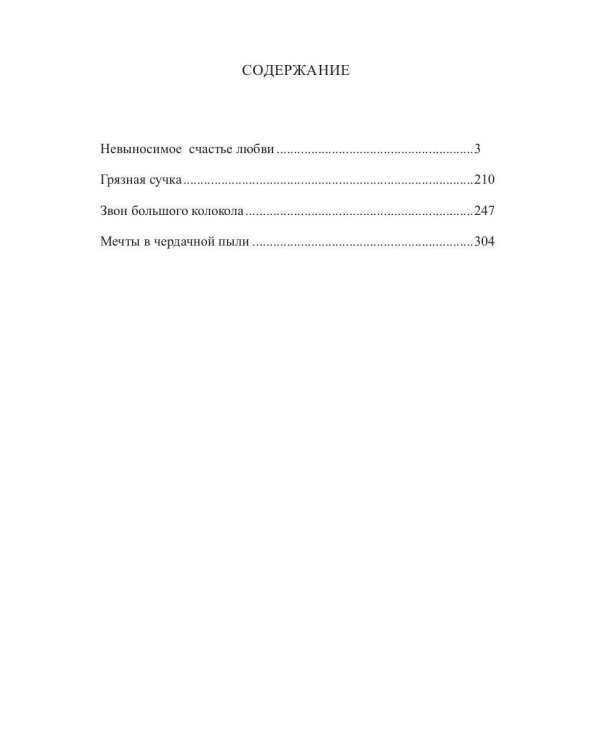 Невыносимое счастье любви