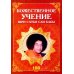Божественное учение Шри Сатья Саи Бабы