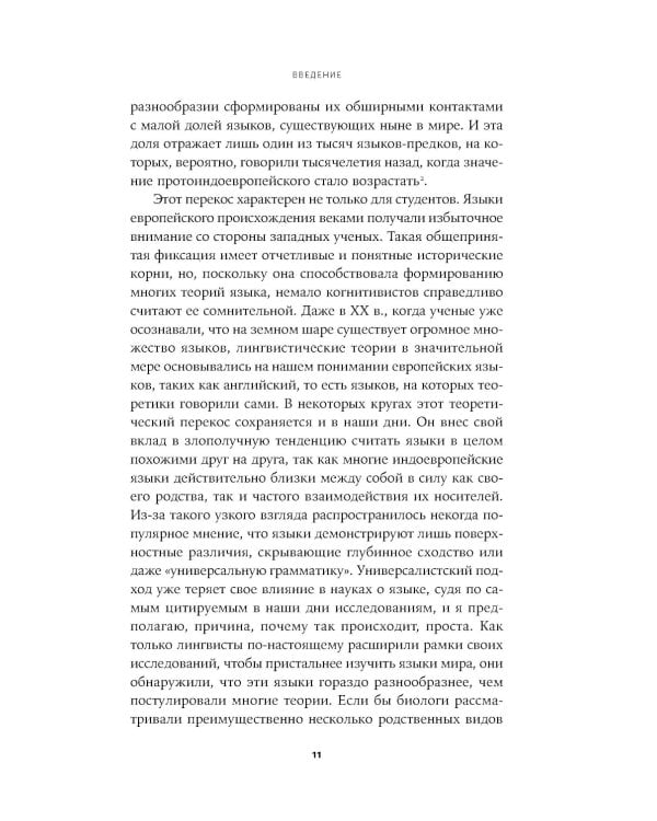 Мириады языков: Почему мы говорим и думаем по-разному